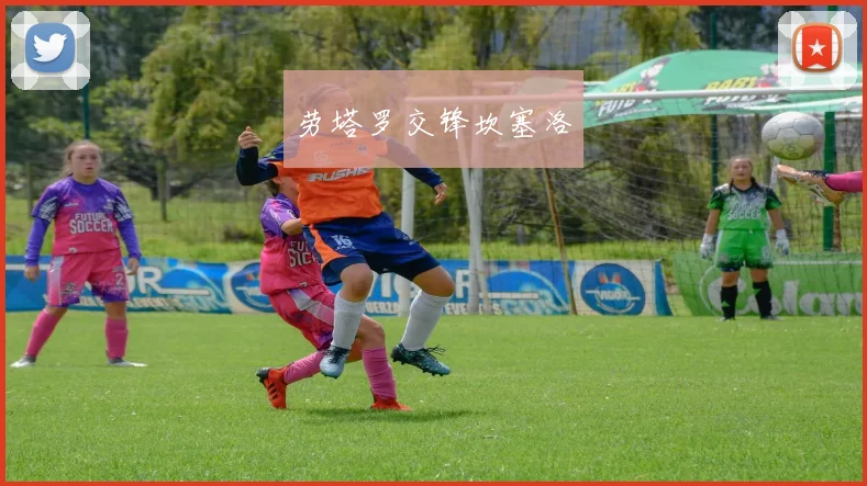 劳塔罗交锋坎塞洛