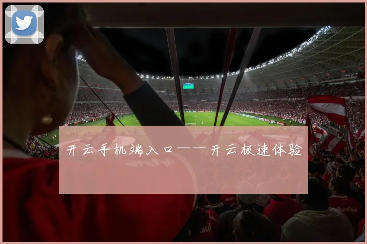 开云手机端入口——开云极速体验