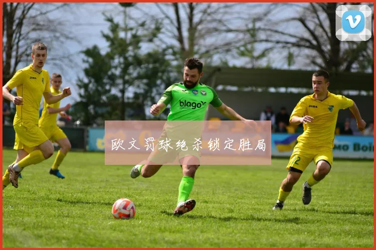 欧文罚球绝杀锁定胜局