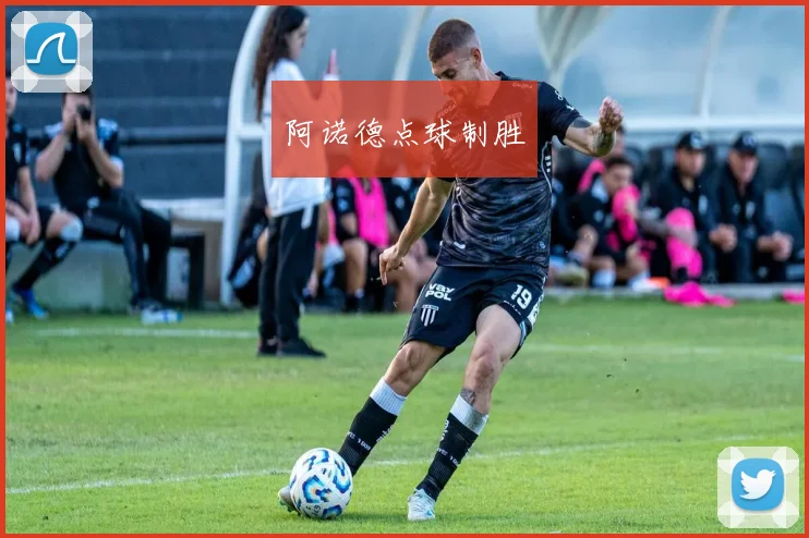 阿诺德点球制胜