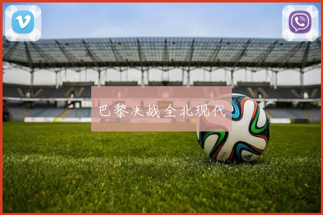 巴黎决战全北现代
