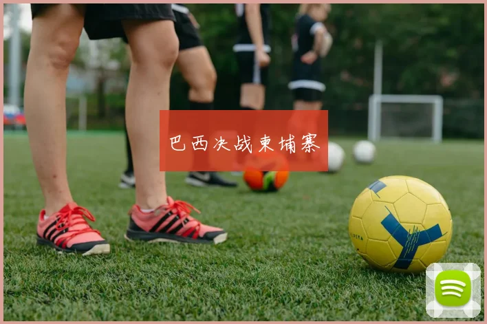 巴西决战柬埔寨