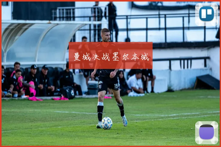 曼城决战墨尔本城