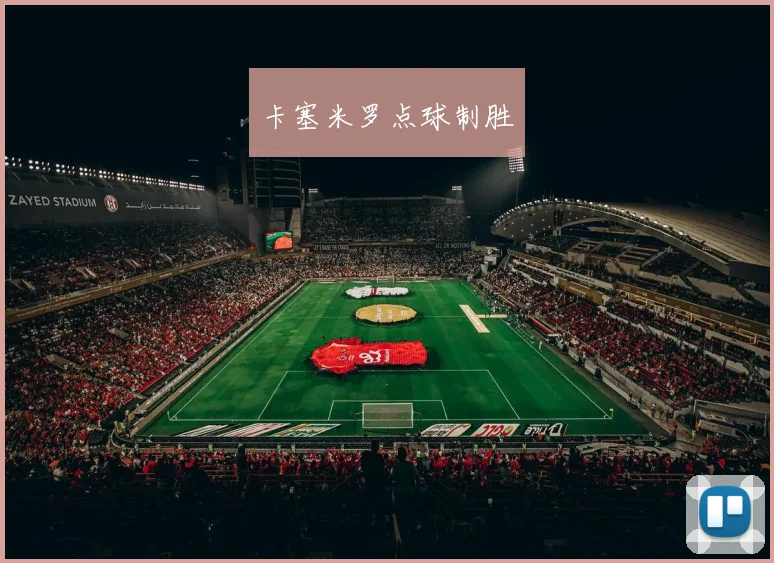 卡塞米罗点球制胜