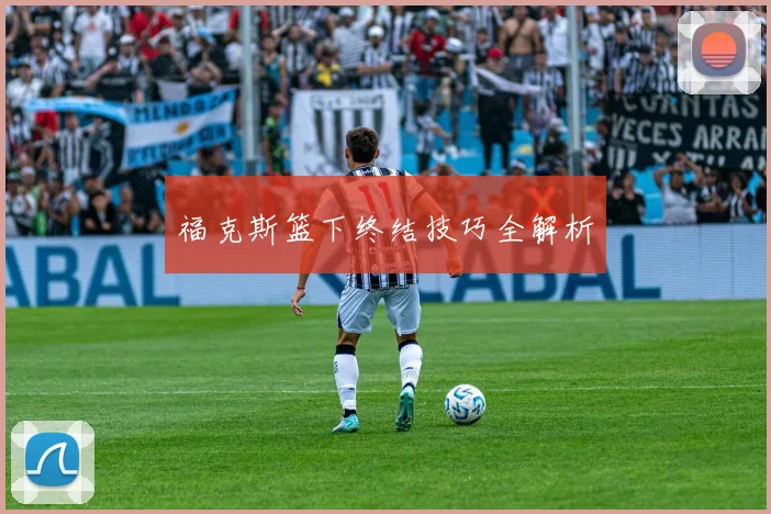 福克斯篮下终结技巧全解析