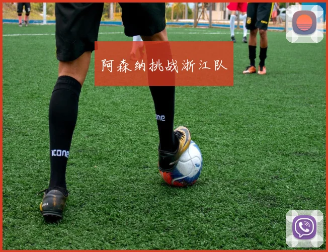 阿森纳挑战浙江队