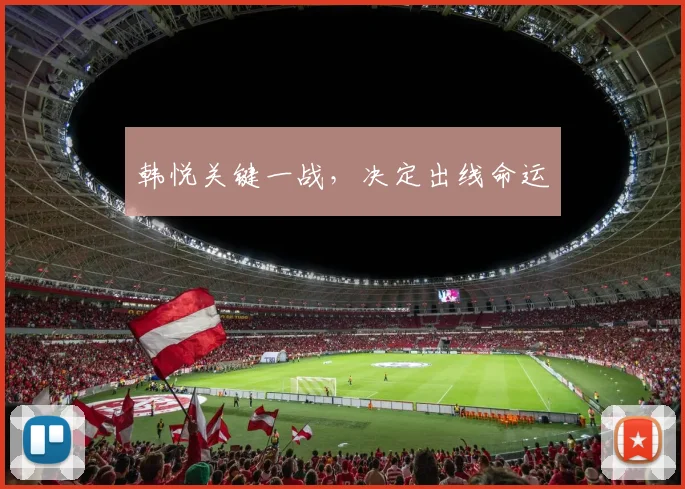 韩悦关键一战，决定出线命运