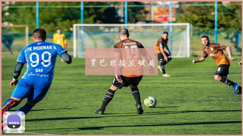 贾巴尔接发破局