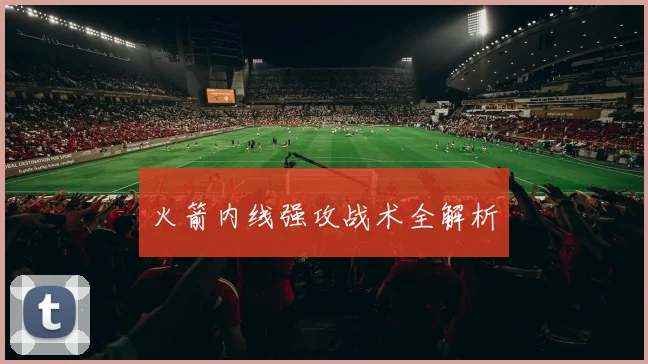 火箭内线强攻战术全解析