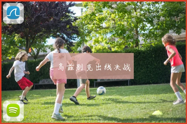 乌兹别克出线决战