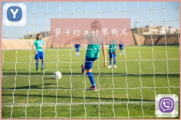 萨卡对决什琴斯尼