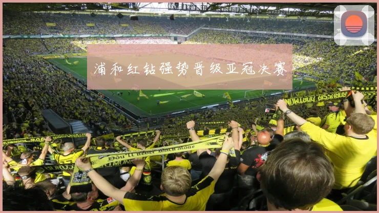 浦和红钻强势晋级亚冠决赛
