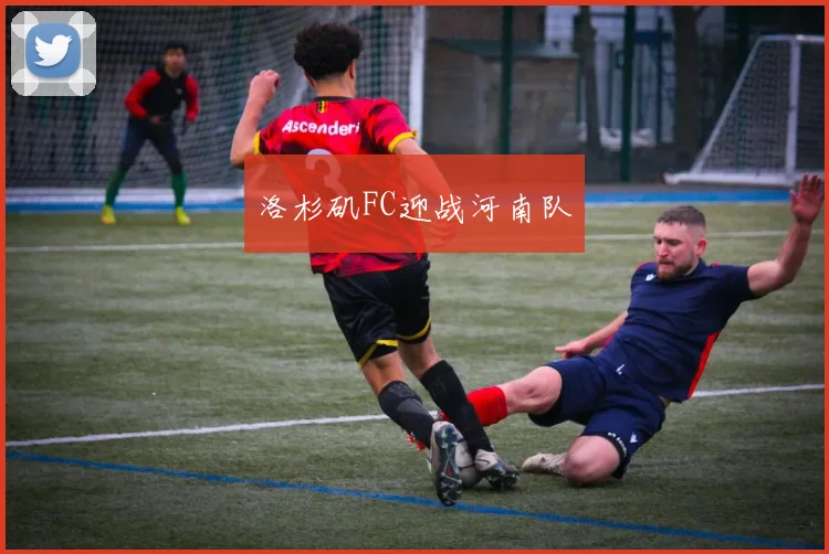 洛杉矶FC迎战河南队