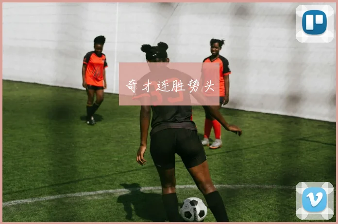 奇才连胜势头