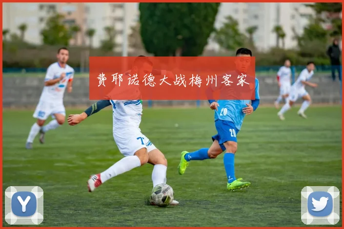 费耶诺德大战梅州客家