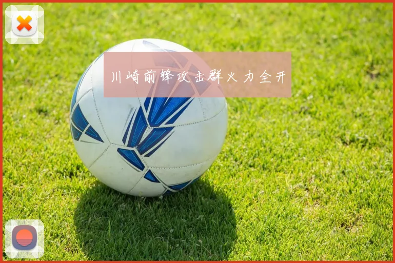 川崎前锋攻击群火力全开