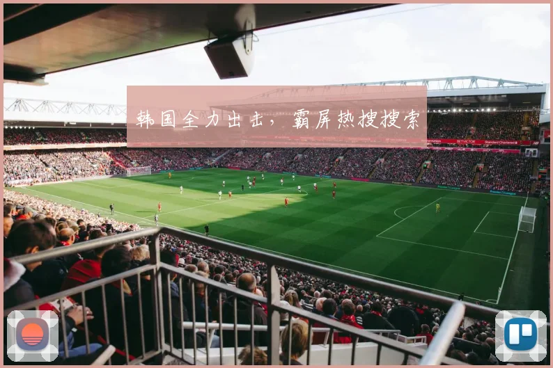 韩国全力出击，霸屏热搜搜索