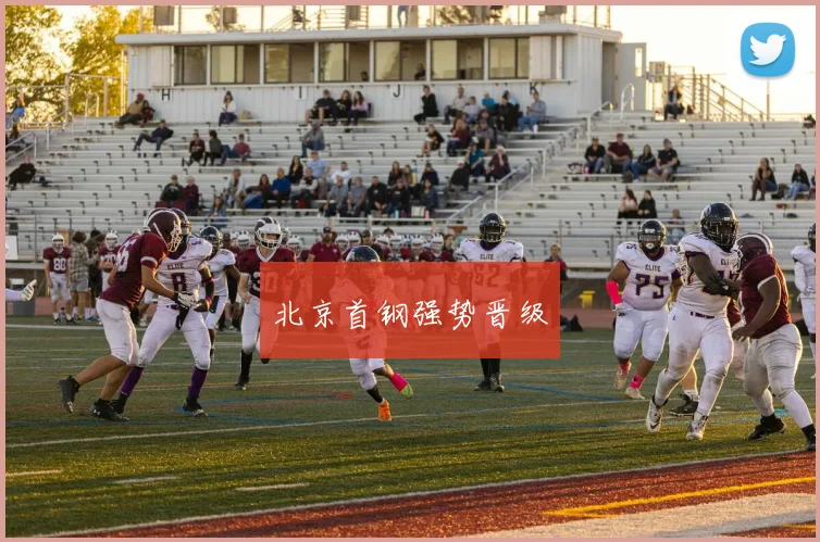 北京首钢强势晋级