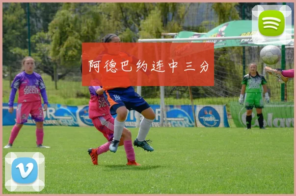 阿德巴约连中三分