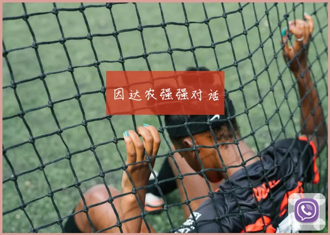 因达农强强对话