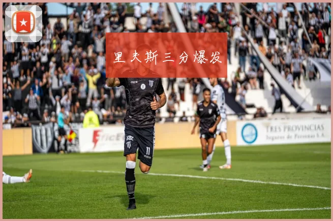里夫斯三分爆发