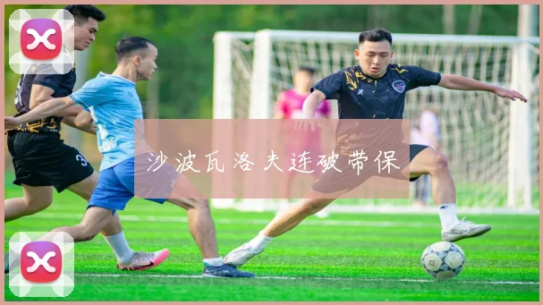 沙波瓦洛夫连破带保