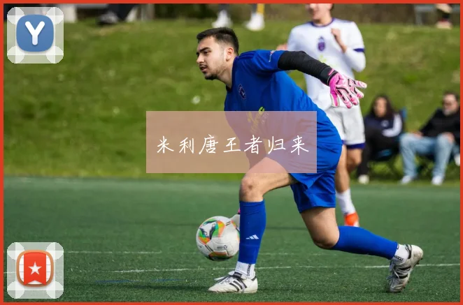 米利唐王者归来