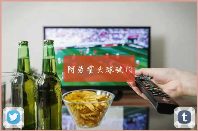 阿劳霍头球破门
