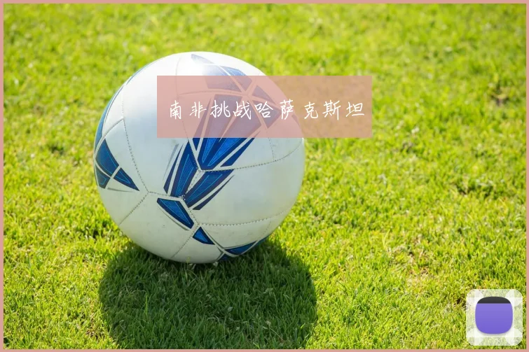 南非挑战哈萨克斯坦