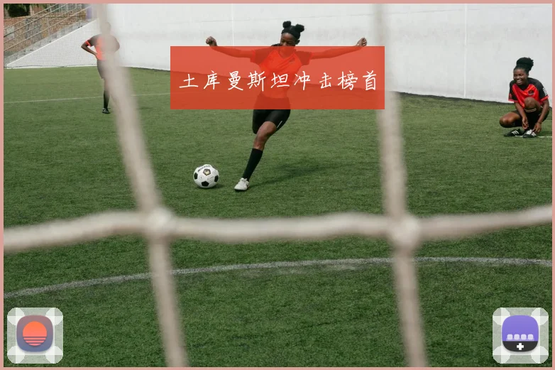 土库曼斯坦冲击榜首