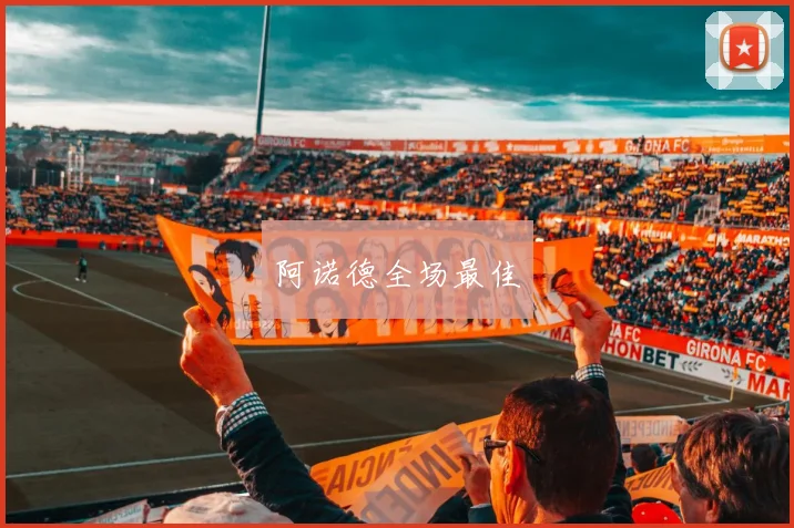 阿诺德全场最佳