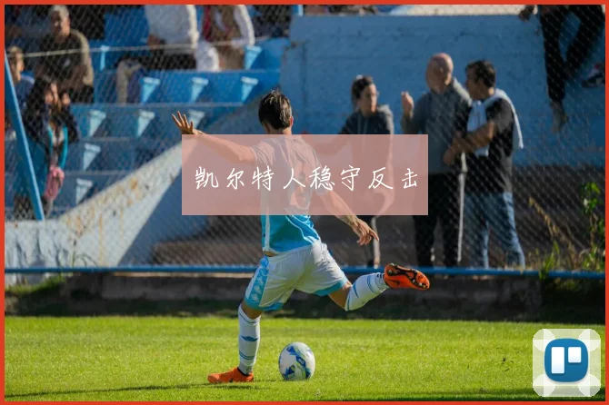 凯尔特人稳守反击