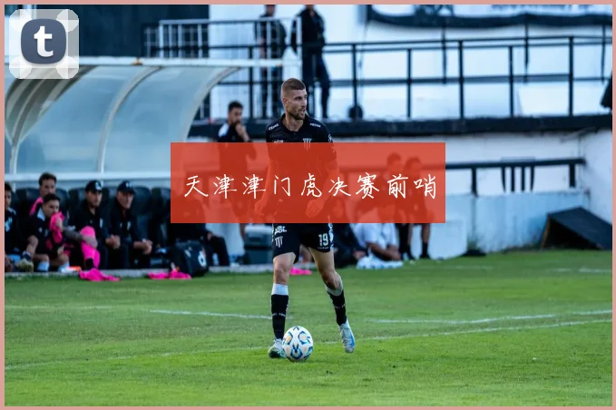 天津津门虎决赛前哨