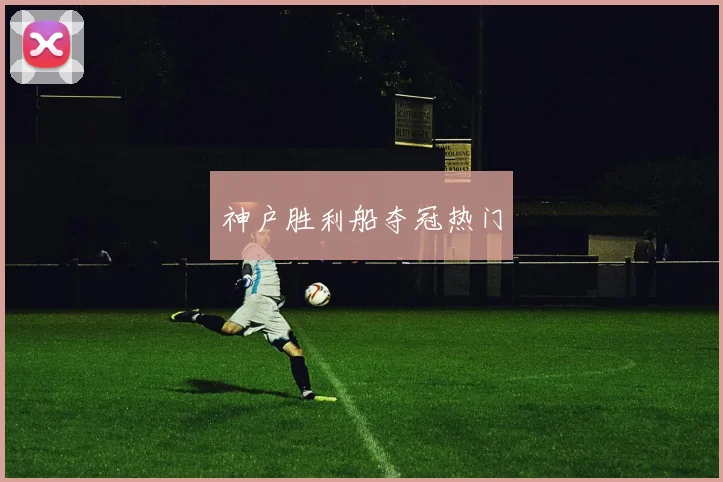 神户胜利船夺冠热门