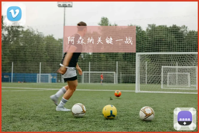 阿森纳关键一战