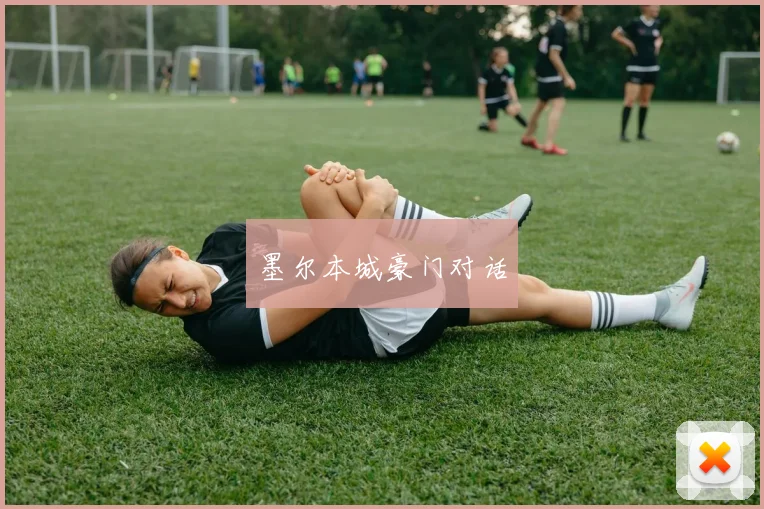 墨尔本城豪门对话