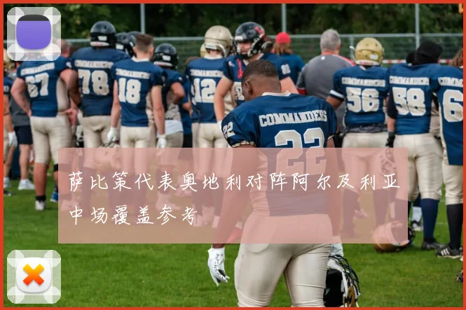 萨比策代表奥地利对阵阿尔及利亚中场覆盖参考