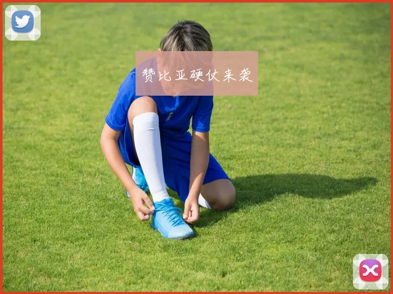 赞比亚硬仗来袭