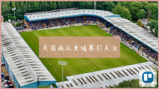 美国施压柬埔寨引关注