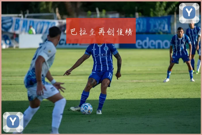 巴拉圭再创佳绩