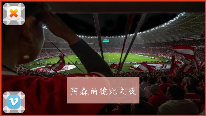 阿森纳德比之夜