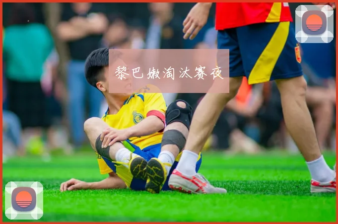 黎巴嫩淘汰赛夜