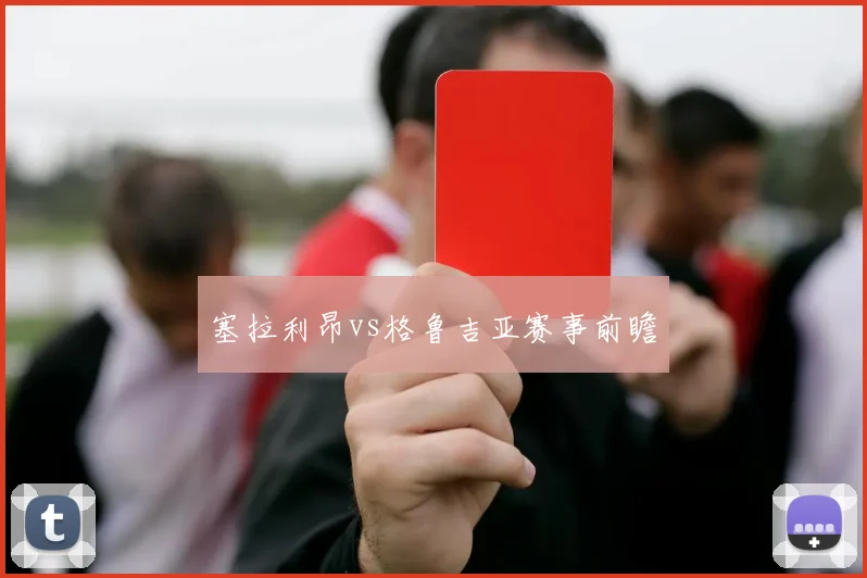 塞拉利昂vs格鲁吉亚赛事前瞻
