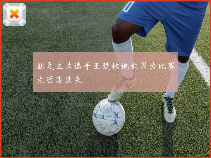 就是主力选手王楚钦他们因为比赛太密集没来