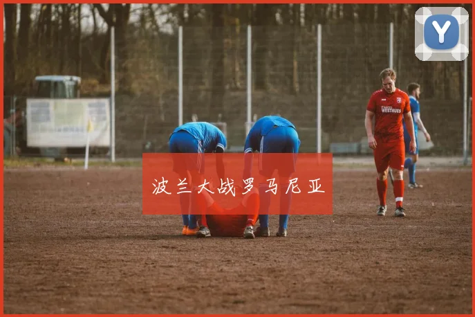 波兰大战罗马尼亚