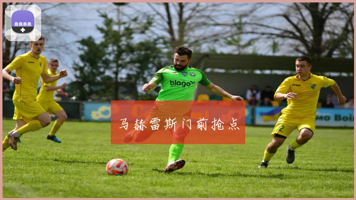 马赫雷斯门前抢点