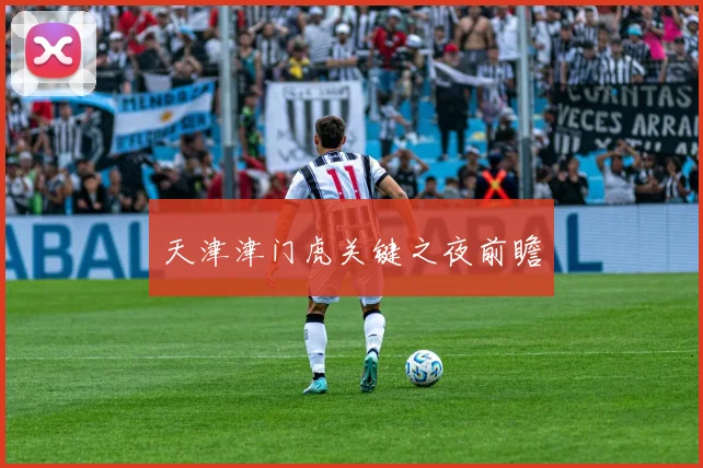 天津津门虎关键之夜前瞻