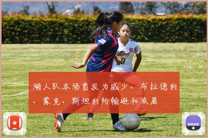 湖人队本场首发为威少、布拉德利、蒙克、斯坦利约翰逊和浓眉