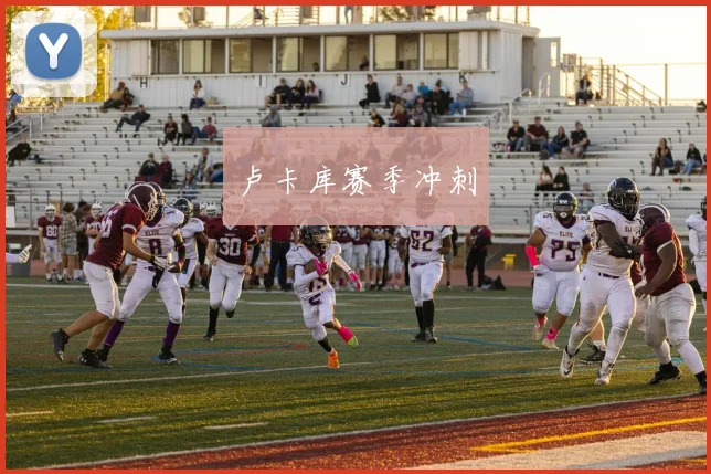 卢卡库赛季冲刺