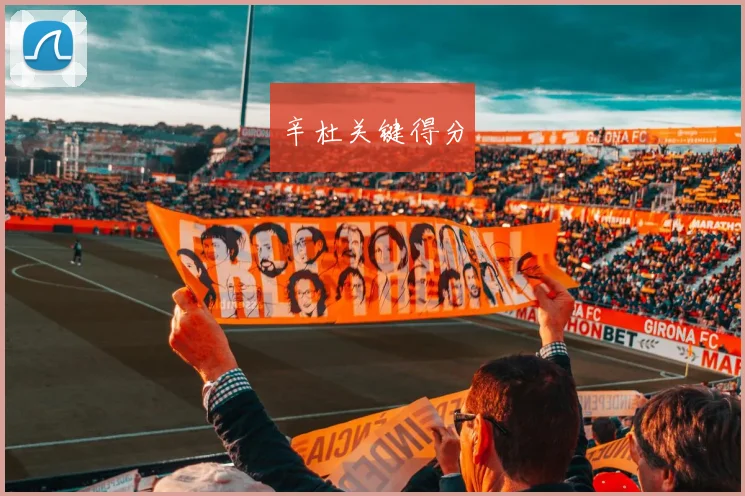 辛杜关键得分